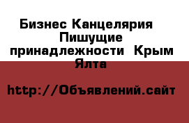 Бизнес Канцелярия - Пишущие принадлежности. Крым,Ялта